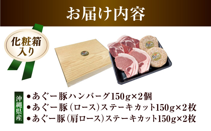 沖縄県産 あぐー豚 ハンバーグ・ステーキセット 計900g 豚 ハンバーグ ステーキ肉 冷凍 ギフト お取り寄せ 沖縄市 / お肉屋本店 [BCAZ004] 冷凍 ストック