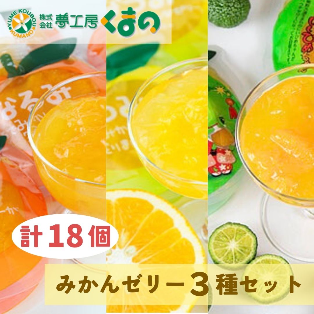【ふるさと納税】 果肉入り 贅沢 みかん ゼリー 18個 (3種各2個詰め合わせ×3箱) デザート スイーツ おやつ フルーツ なつみ なるみ 新姫