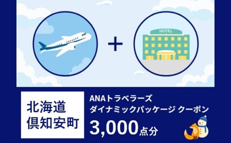 北海道 倶知安町 ANAトラベラーズダイナミックパッケージ クーポン3，000点分