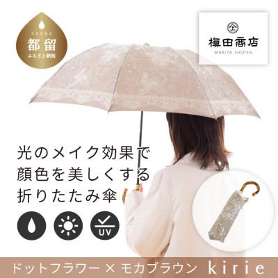 ふるさと納税 都留市 創業150年以上の傘専門店が作る婦人折傘　kirie ドットフラワー(モカブラウン)/晴雨兼用