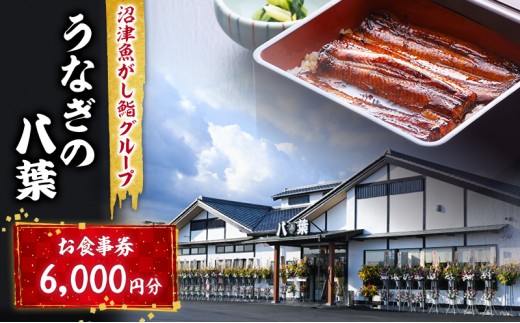 
                  お食事券 うなぎの八葉 沼津魚がし鮨グループ 6000円分 うなぎ すし 天ぷら 和食 静岡 裾野市
                