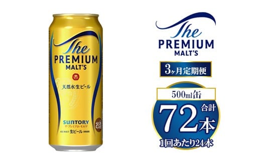 【3ヶ月定期便】サントリー ザ・プレミアム・モルツ 500ml×24本