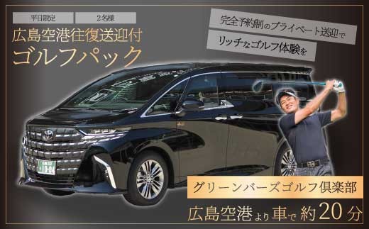 送迎付ゴルフパック【平日２人パック】ゴルフ場 ゴルフ チケット ゴルフ場利用券 広島県 三原市 広島空港 ゴルフボール グリーンバーズゴルフ倶楽部 231001