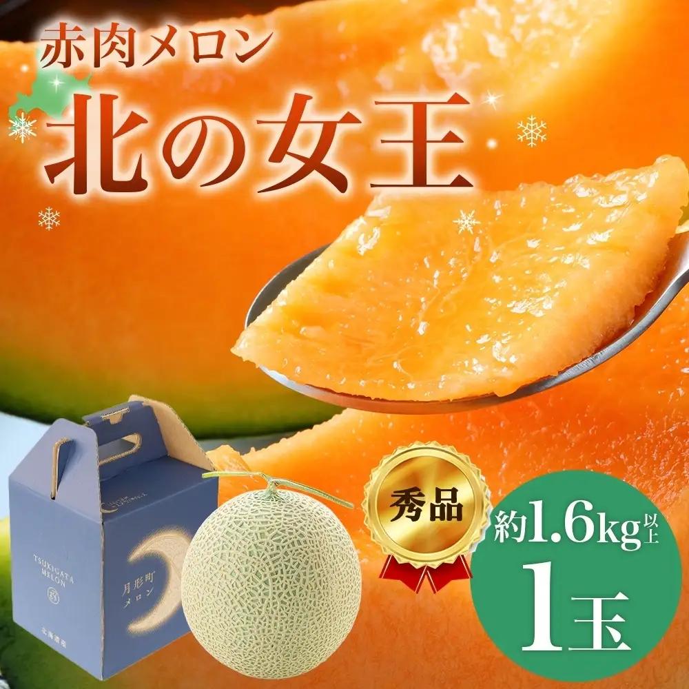 【2027年夏発送】北海道 赤肉メロン 北の女王 秀品 約1.6kg×1玉 