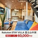 【ふるさと納税】Rakuten STAY VILLA 富士山中湖 宿泊クーポン (60,000円分) ふるさと納税 楽天ステイ 宿泊 ヴィラ リゾート 貸し切り YAL003