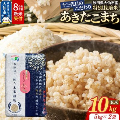 ふるさと納税 大仙市 米 令和8年産 新米 あきたこまち【玄米】10kg特別栽培米|22_skb-021001s