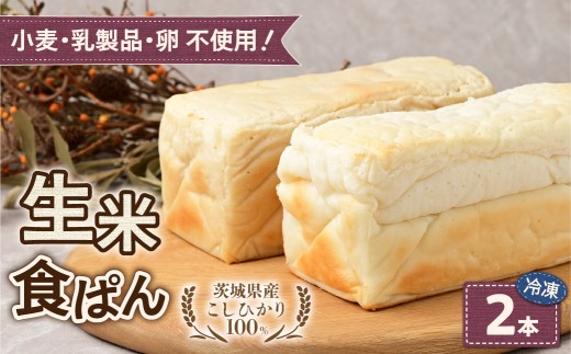 ずっしり＆もっちり！冷凍生米食ぱん 茨城県産こしひかり100% プレーン＆玄米2本 | パン 食パン 朝食 グルテンフリー 長時間発酵 添加物不使用 ぱん こしひかり プレーン もちもち 米 白米 使用 小麦 乳製品 卵 グルテン 不使用 タンパク質 低カロリー 健康志向 手作り 天然酵母 カフェ 朝食 お取り寄せ グルメ 甘酒 麹 酵母 茨城県 ひたちなか市