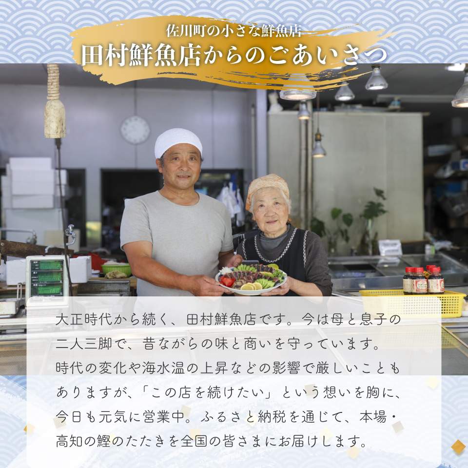【冷蔵便】田村鮮魚店 鰹のたたき 1~3節 約600～700g 薬味 タレ付 （事前連絡あり）かつお 高知 カツオのタタキ