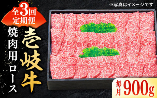 
【全3回定期便】 特選 壱岐牛 ロース 900g（焼肉）《壱岐市》【太陽商事】[JDL064] 肉 牛肉 ロース 赤身 焼肉 焼き肉 焼肉用 BBQ 定期便 180000 180000円 18万円
