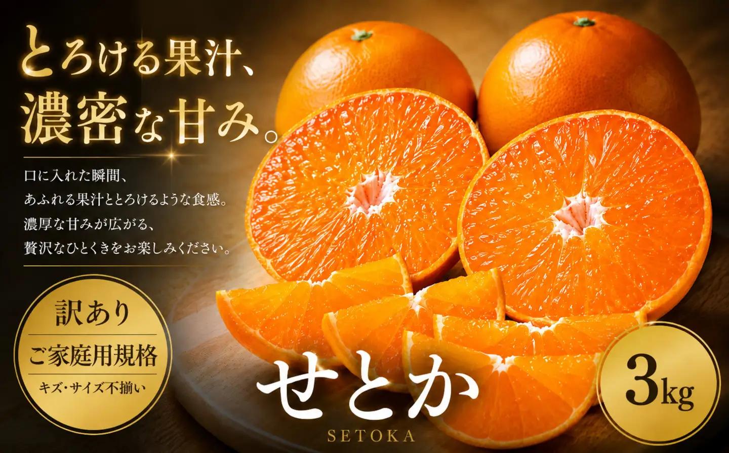 ＜訳あり 愛媛県産せとか 合計約3kg＞『2027年2月上旬～5月上旬迄に順次出荷予定』 セトカ とろける 甘い ご家庭用 果汁 果物 くだもの フルーツ みかん オレンジ 柑橘 人気柑橘 特産品 株式会社OSN 愛媛県 西予市 【常温】OOS0002