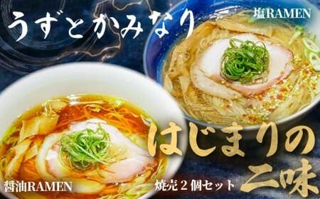 冷凍ラーメン 2種 焼売 セット うずとかみなり 藤沢市 食べログ ランキング 1位 百名店 選出 はじまりの二味 醤油ラーメン 塩ラーメン しゅうまい 醤油 塩 らーめん スープ 冷凍らーめん ラーメン 冷凍食品 拉麺 自家製麺 地鶏 魚介 チャーシュー 豚肉 四万十ポーク ramen 神奈川 湘南 藤沢