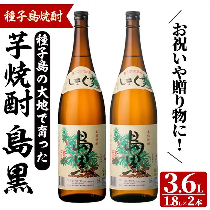 島黒(1.8L×2本) 鹿児島 種子島 芋焼酎 お酒 ギフト 贈り物  四元酒造 【四元商店】n450