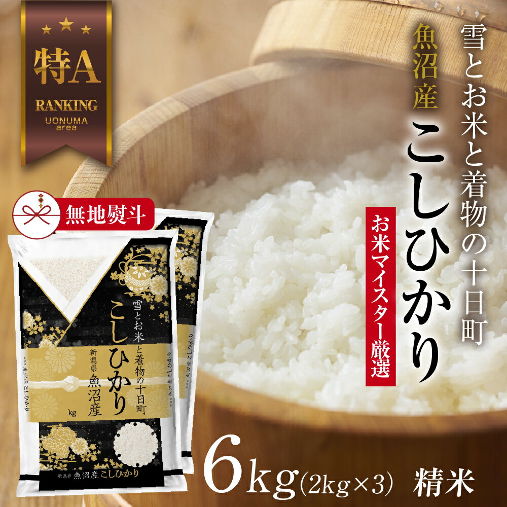 【ふるさと納税】【無地熨斗】 魚沼産 コシヒカリ 2kg ×3袋 計6kg お米 こしひかり 新潟 （お米の美味しい炊き方ガイド付き） 精米 ご飯 ブランド米 銘柄米 　お届け：入金確認後、順次発送
