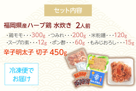 【博多の名物セット】ハーブ鶏水炊き 2人前 ＆ 辛子明太子 切子 450g 水炊き お取り寄せグルメ お取り寄せ 福岡 お土産 九州 福岡土産 取り寄せ グルメ 福岡県