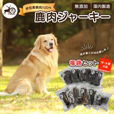 ふるさと納税 伊豆市 【中・大型犬】ペット用鹿肉ジャーキー福袋セット / しかまる 高タンパク低脂肪