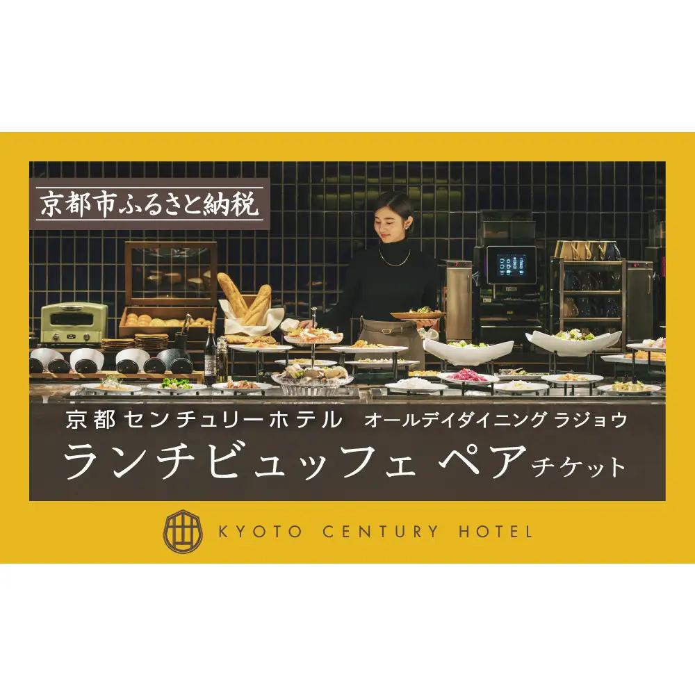 【京都センチュリーホテル】ホテルランチビュッフェペアチケット（オールデイダイニング ラジョウ）｜京都 駅近 好アクセス 人気ビュッフェ