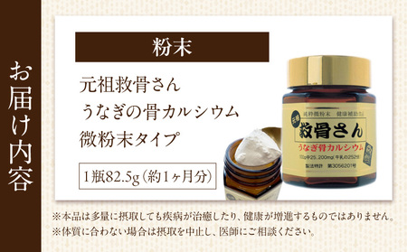元祖救骨さん うなぎの骨カルシウム 微粉末タイプ 鰻の骨 うなぎの骨 骨 カルシウム 微粉末 救骨さん