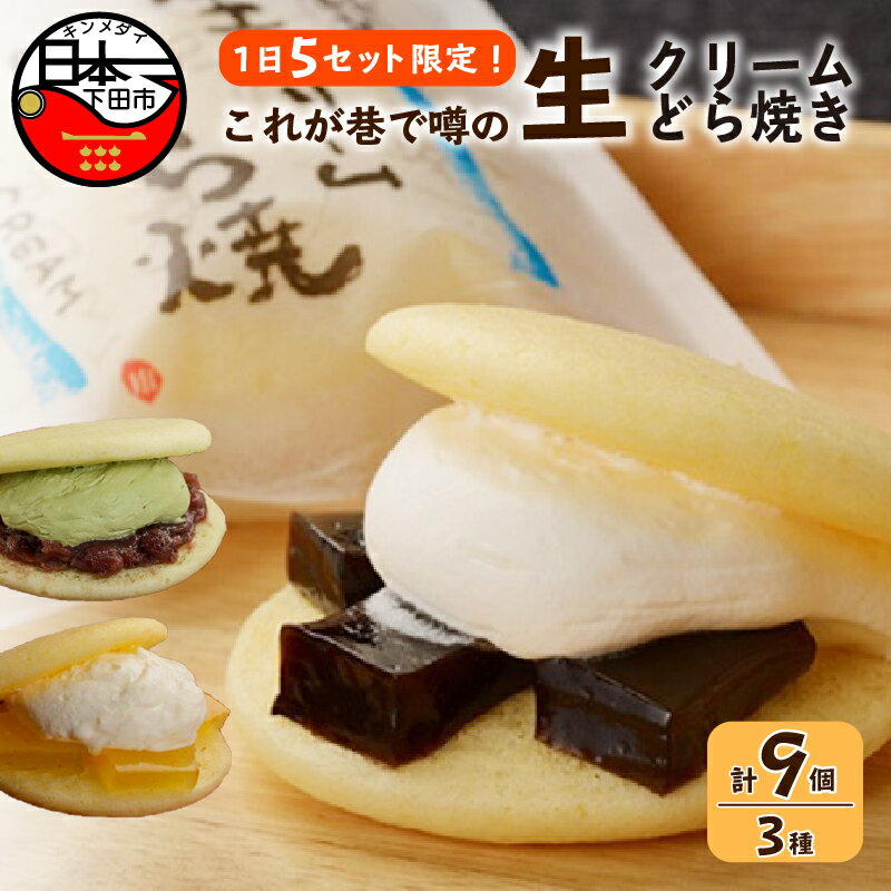 【ふるさと納税】 ★期間限定9月10日まで★ 和菓子 どら焼き 生どら おやつ スイーツ ギフト 生クリーム わらび餅 オレンジ 抹茶 あずき 珈琲 Bセット 3種 3個 冷凍 プレゼント 贈答 平井製菓 静岡 伊豆 下田 送料無料