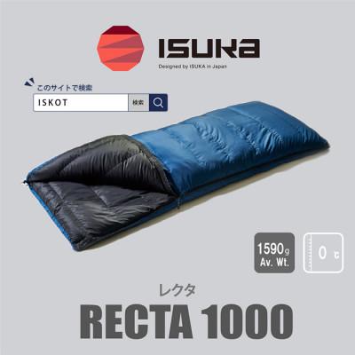 ふるさと納税 富田林市 イスカ《シュラフ寝袋》レクタ 1000　登山やアウトドア・キャンプ、車中泊用です。【ISKOT】