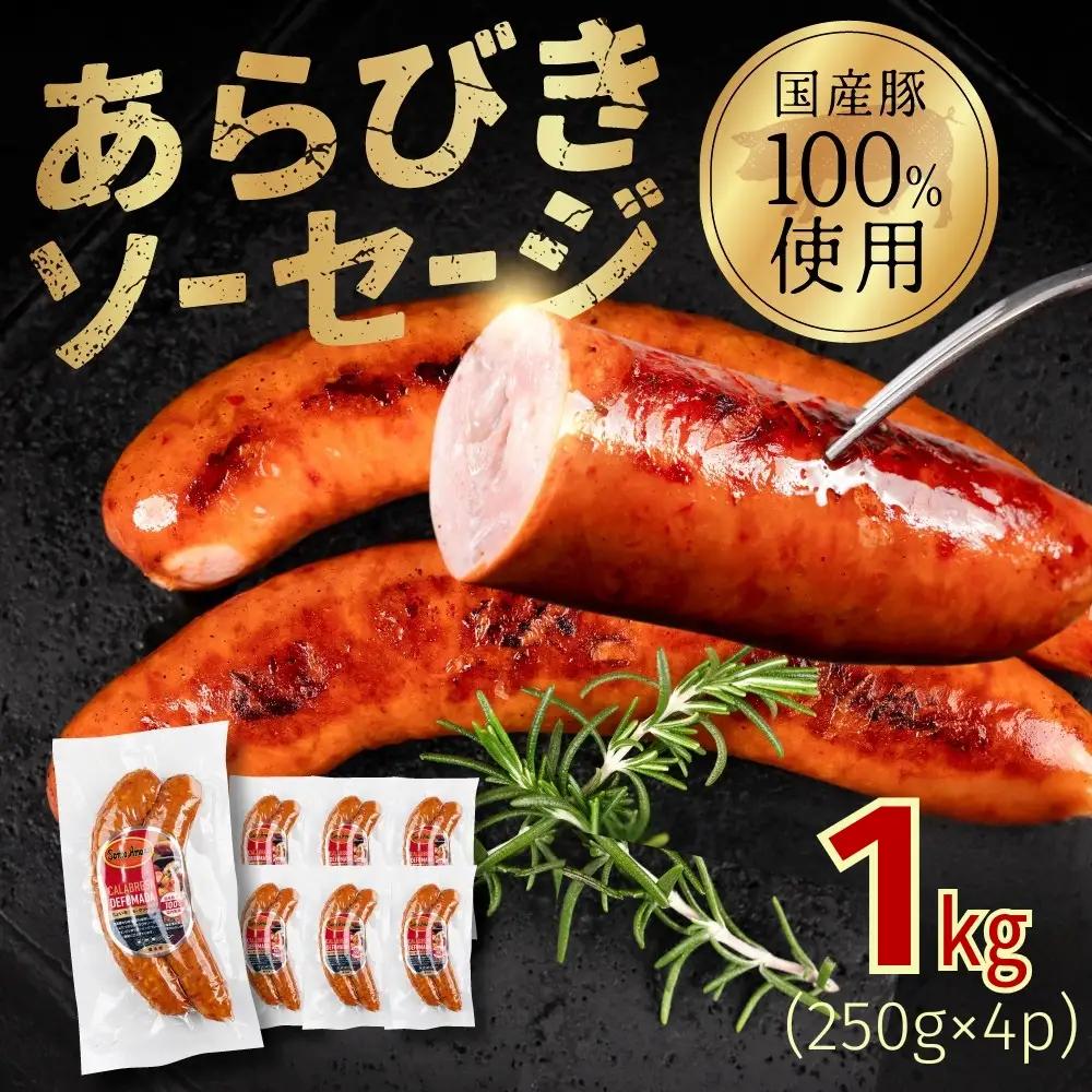 ガツンとあらびきソーセージ 250g×4P ちょい辛 スモークソーセージ ソーセージ ウインナー ウィンナー おかず あらびき お弁当 おつまみ つまみ ビール 美味しい おススメ こだわり 国産 1kg 小分け サントアマロ 送料無料 愛知県 豊橋市