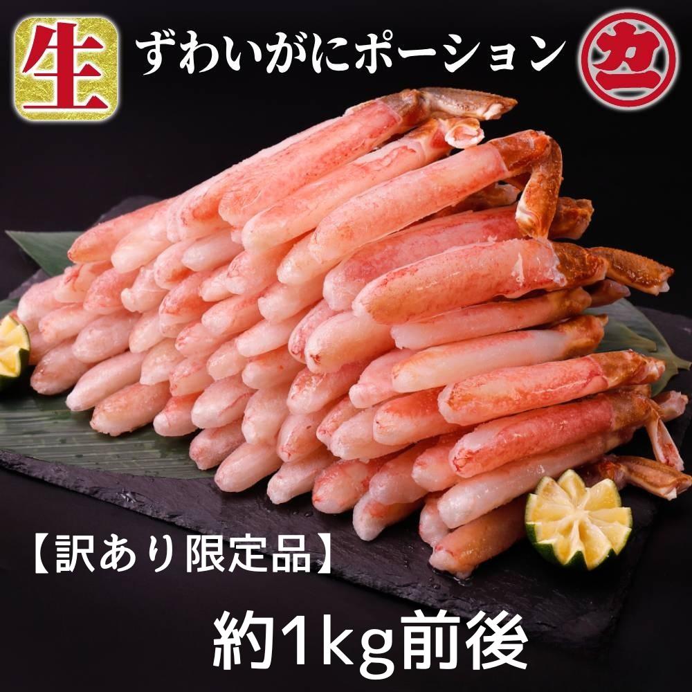 18-184 【訳あり限定品】生ずわいがにしゃぶしゃぶ用ポーション(1kg)<br>