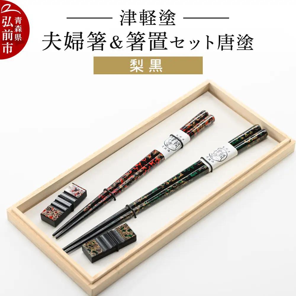 津軽塗 夫婦箸＆箸置セット 唐塗／梨黒 ペア  伝統工芸 漆器 青森 おしゃれ お祝い テーブルウェア 食器 カトラリー