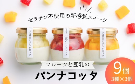 フルーツと豆乳のパンナコッタ 9個セット 900g (100g×3個×3種) | パンナコッタ 豆乳パンナコッタ フルーツ フルーツ専門店 ギフト 贈答品 贈答用 やまさん フルーツと豆乳のパンナコッタ