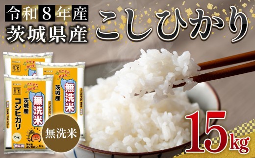 無洗米 茨城県産 コシヒカリ 15kg 米 お米 令和8年産 精米 白米 こめ コメ ご飯 15キロ 新米 【株式会社田島屋】【ho1773】米 白米 精米 お米 新米 茨城県産米 無洗米 米好き 米15kg 米15キロ 令和8年米 令和8年産米 おいしい米 米どころ