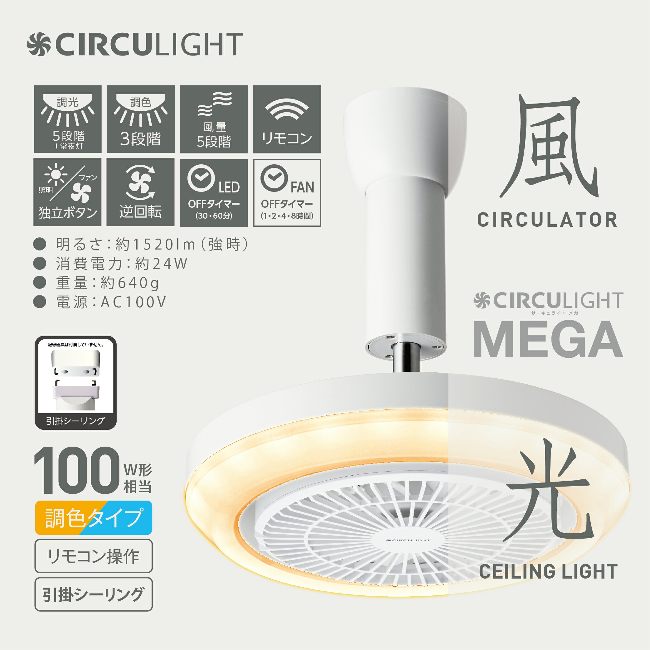 【ふるさと納税】サーキュライト メガシリーズ 照明器具に簡単取付 引掛けシーリングモデル（明るさ100W形電球相当）ドウシシャ/ 送料無料 越前市 扇風機 サーキュレーター 暑い シャワー 廊下 LEDライト 風 シーリング シーリングライト シーリング照明 天井 (18209)