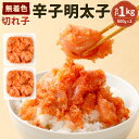 【ふるさと納税】無着色 辛子明太子 (切れ子) 合計1kg(500g×2) 切子 めんたいこ 辛子めんたいこ 魚卵 おかず【福岡名物】お土産 食べやすい ご家庭用 小分け おつまみ 冷凍 送料無料