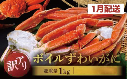 【数量限定】【2026年1月発送予定】訳あり ボイル ずわいがに 総重量 1kg (内容量 900g)規格外 不揃い 傷 足 訳アリ わけあり 脚折れ 2L～3L 大サイズ 弥七商店 かに弥 ずわい蟹 ズワイガニ かに カニ 蟹 カニ足 脚 ずわい 鍋 数量限定