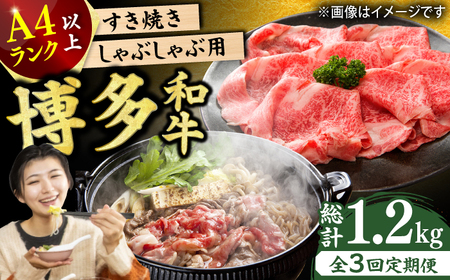 【3回定期便】【A4ランク以上！】博多和牛 しゃぶしゃぶ・すき焼き用400g 肉 にく ニク お肉 牛肉 博多和牛 ウデ モモ 肩ロース 国産 しゃぶしゃぶ すき焼き 鍋 福岡 化粧箱入り 冷凍 広川町/株式会社MEAT PLUS [AFBO019]