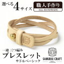 【ふるさと納税】サムライクラフト 一連 三つ編みブレスレット サドルベーシック＜全4サイズ (S～LLサイズ)＞ ブレスレット レザーブレス レザー 本革 革小物 サドルレザー ヌメ革 日本製 手作り ハンドメイド ファッション メンズ 小物 Samurai Craft【Stand Field】ta410