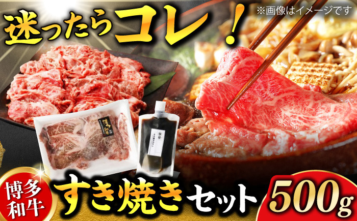 
            ダルム屋特製 博多和牛 すき焼き セット 500g 肉 牛肉 すきやき 鍋 パーティー 和牛 国産牛 たれ セット 冷凍 福岡 広川町 / 株式会社POWER EAST CONNECTION [AFAZ009]
          