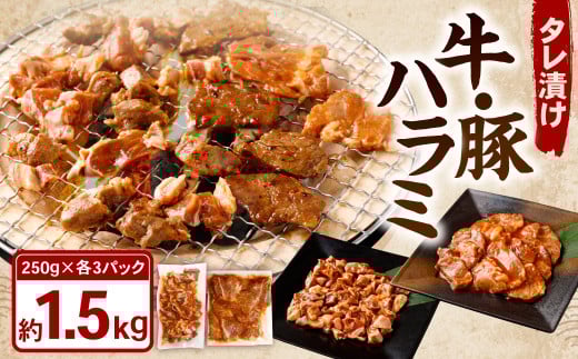 タレ漬け 牛ハラミ ・ 豚ハラミ 食べ比べ セット 各約250g×3パック 計約1.5kg ハラミ 牛肉 豚肉 お肉 味付き 味付き肉 岡山県 奈義町 冷凍