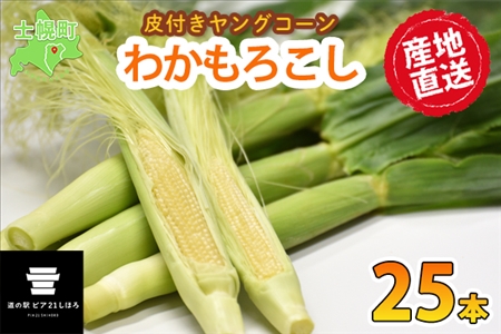 《期間限定》北海道 士幌産 わかもろこし 25本 セット (2026年7月中旬～発送開始予定)  皮付き ヤングコーン 十勝産 ベビーコーン トウモロコシ とうもろこし 産地直送 産直 お取り寄せ 送料無料 十勝 士幌町【L28】