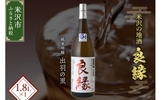 純米吟醸 良縁 1.8L 1本 純米吟醸酒 出羽の里 有機栽培 酒 お酒 日本酒 地酒 香坂酒造 山形県 米沢市