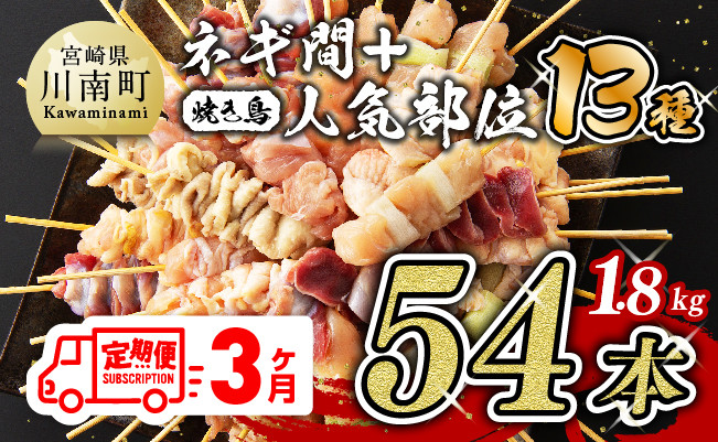 
【３ヶ月定期便】 焼き鳥人気部位串＆ネギ間串セット 計５４本 【 鶏肉 肉 焼き鳥 人気部位 宮崎県 宮崎県川南町 】
