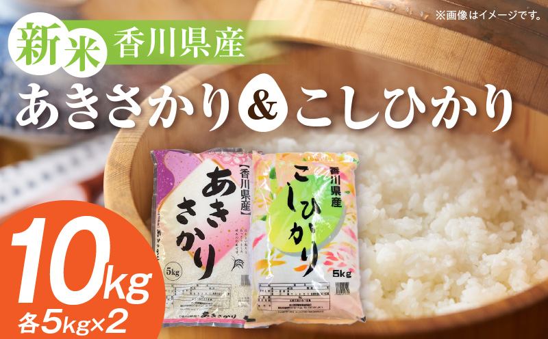 【令和7年産】あきさかり＆こしひかり 計10kg（各5kg×2）紙袋配送|新米 あきさかり こしひかり 10kg 米 白米 ごはん ご飯 朝食 白ご飯 おにぎり お弁当 おむすび お米 国産 美味しい