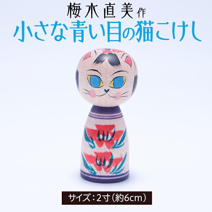 【ふるさと納税】数量限定!! 小さな青い目猫こけし 2寸 [梅木直美作] FZ23-520