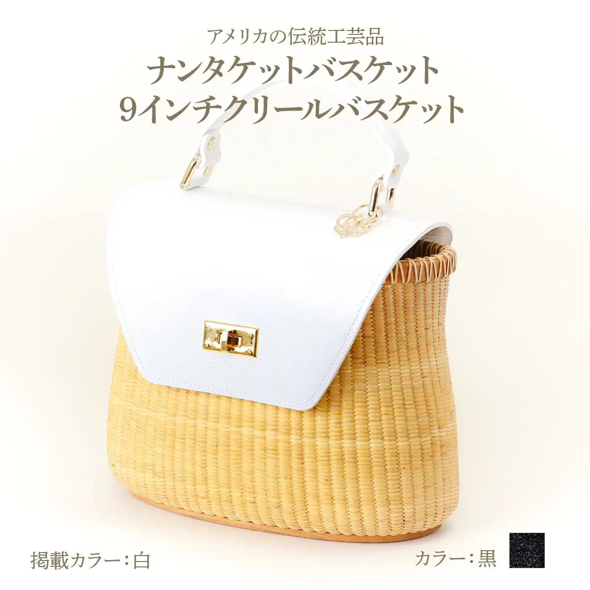 ナンタケットバスケット 9インチ クリールバスケット  [ハンドルカラー 黒]