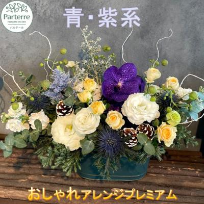 ふるさと納税 北上市 【ブルーパープル系】フラワーアレンジメント プレミアム