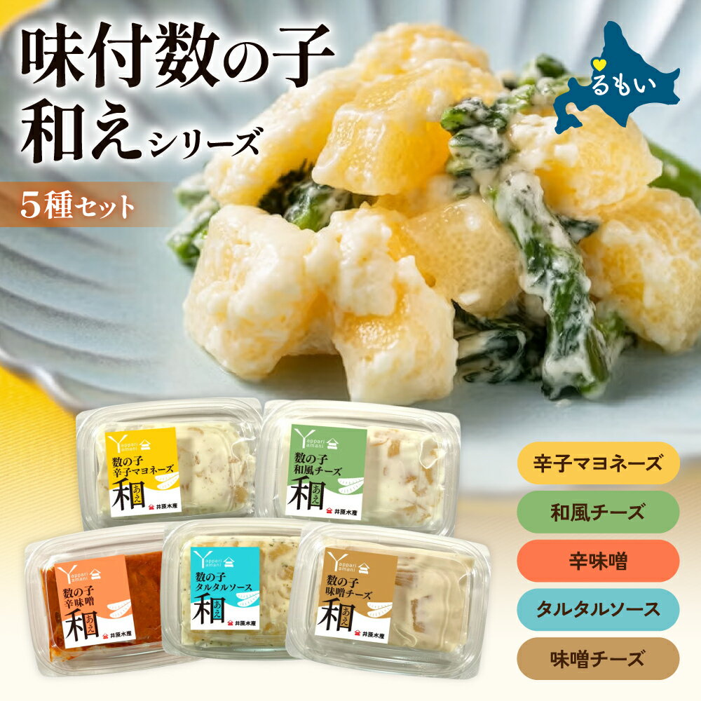 【ふるさと納税】【井原水産】味付数の子（和えシリーズ）5種セット 少量 小分けパック チーズ みそ マヨネーズ タルタルソース 和風 かずのこ アソートセット R003-036