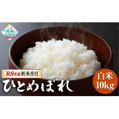 ふるさと納税 陸前高田市 先行受付 令和8年産 新米 ひとめぼれ 10kg 米 白米 農家 応援 ごはん 備蓄 防災 ライス