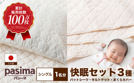 【累計販売100万枚突破】人に1番やさしい寝具 パシーマ 3点セット シングル1名分【龍宮 株式会社】洗える 丸洗い シーツ 敷きパッド タオルケット 枕カバー 布団 布団セット シングル pasima