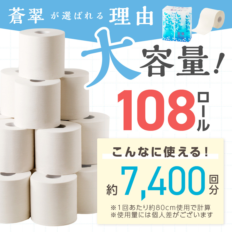 トイレットペーパー 108 ロール 蒼翠（そうすい） シングル 巻 ※お届け不可地域あり【2025年4月お届け】【020D-005】