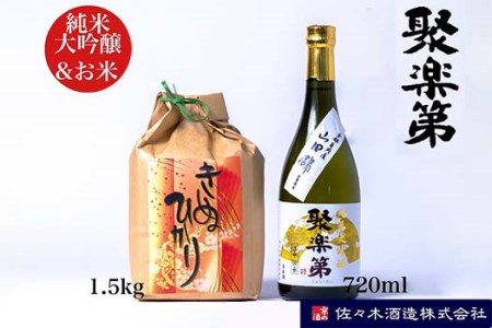 日本酒 聚楽第 純米大吟醸 720ml と 米 キヌヒカリ 1.5kg＜佐々木酒造 醸造＞日本酒 日本酒 日本酒