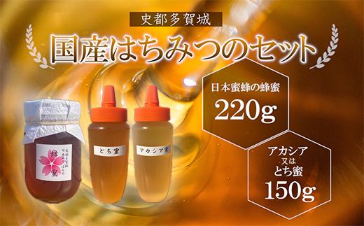 
史都多賀城日本みつばちの蜂蜜220gとアカシア又はとち蜜150g　【04209-0169】
