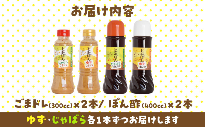とみぽん ゆずとじゃばら香る ぽん酢＆ごまドレ4本セット/ ポン酢 ゆずぽん酢 じゃばらぽん酢 柚子 柚子胡麻ドレ ゆずごまドレ 胡麻ドレッシング ドレッシング 調味料 ごまドレッシング 詰め合わせ 