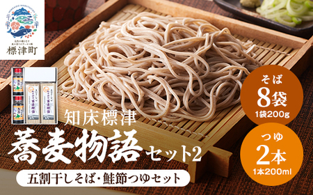 知床標津蕎麦物語セット2　そば ソバ 年越しそば 乾麺 そば粉 五割そば 国産 北海道 贈答 ギフト【1022443】